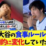 大谷翔平の食事ルール、いつの間にか劇的に変化していたｗｗｗ【海外の反応】【大谷翔平】【なんｊ】【2ch】【プロ野球】【甲子園】【MLB】