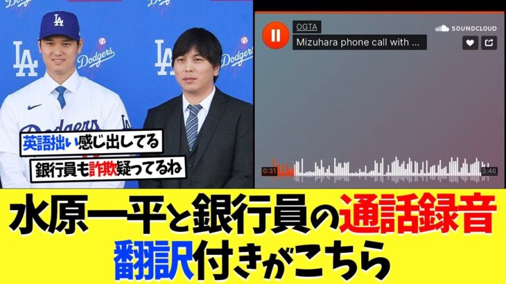 【音声翻訳あり】大谷翔平の元通訳･水原一平と銀行員の通話録音がこちら【海外の反応】【大谷翔平】【なんｊ】【2ch】【プロ野球】【甲子園】【MLB】