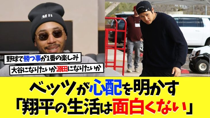 ドジャース･ベッツが心配を明かす「大谷翔平の生活は面白くない」【海外の反応】【大谷翔平】【なんｊ】【2ch】【プロ野球】【甲子園】【MLB】