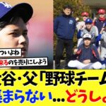 大谷翔平の父「中学野球チームの監督やってるけど人が集まらない。どうしよう」【海外の反応】【大谷翔平】【なんｊ】【2ch】【プロ野球】【甲子園】【MLB】