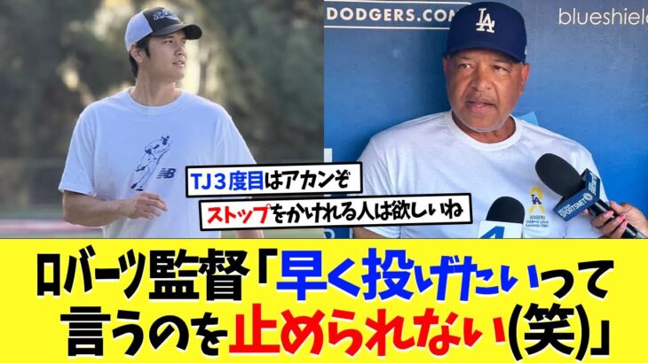 ドジャース･ロバーツ監督「大谷翔平が早く投げたいっていうのを止められないよ(笑)」【海外の反応】【大谷翔平】【なんｊ】【2ch】【プロ野球】【甲子園】【MLB】