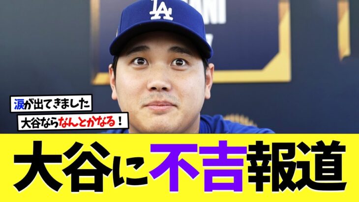 大谷翔平に不吉報道・・・【海外の反応】【大谷翔平】【なんｊ】【2ch】【プロ野球】【甲子園】【MLB】