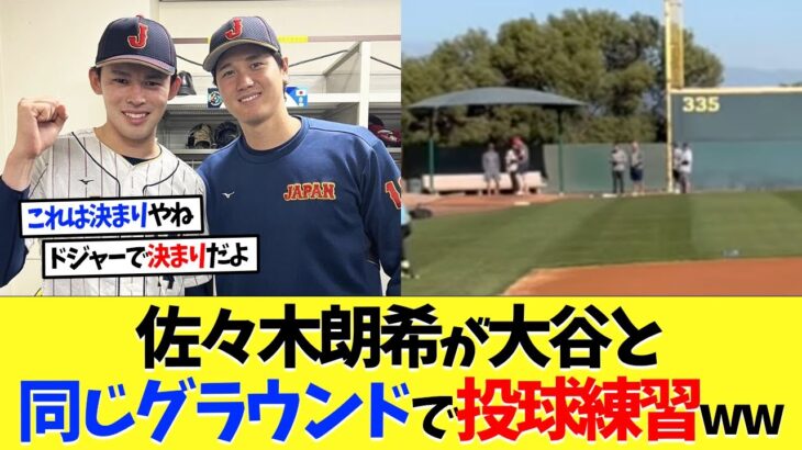 【海外の反応】佐々木朗希が大谷翔平と同じグラウンドで投球練習ｗｗｗ【大谷翔平】【なんｊ】【2ch】【プロ野球】【甲子園】【MLB】