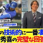 大谷翔平の技術的に一番凄い点、松井秀喜の完璧な回答ｗｗｗ【海外の反応】【大谷翔平】【なんｊ】【2ch】【プロ野球】【甲子園】【MLB】