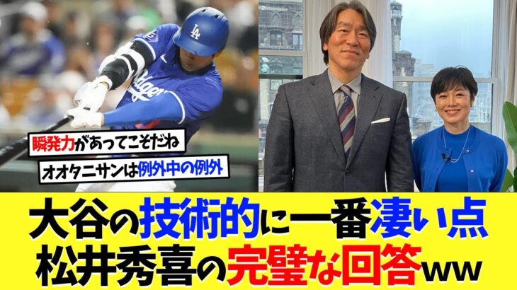 大谷翔平の技術的に一番凄い点、松井秀喜の完璧な回答ｗｗｗ【海外の反応】【大谷翔平】【なんｊ】【2ch】【プロ野球】【甲子園】【MLB】