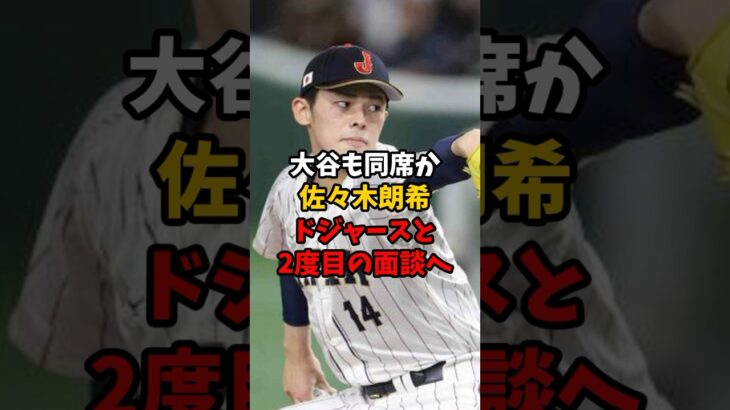 大谷翔平も同席か… 佐々木朗希投手がドジャースと2度目の面談を行うと話題に#shorts #大谷翔平 #野球