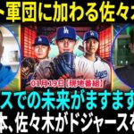 「最適な着地点だった」ドジャース入り決断の佐々木朗希　米球界での成長に現地メディアが太鼓判「エリートの才能に囲まれる！」ロバーツ監督が語る日本人3選手の驚異的な影響力！【海外の反応】【日本語翻訳】