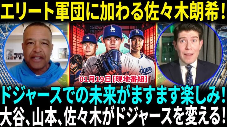 「最適な着地点だった」ドジャース入り決断の佐々木朗希　米球界での成長に現地メディアが太鼓判「エリートの才能に囲まれる！」ロバーツ監督が語る日本人3選手の驚異的な影響力！【海外の反応】【日本語翻訳】