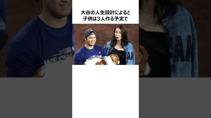 「子供は3人欲しい」大谷翔平が人生の目標をほぼクリアした件に関する雑学