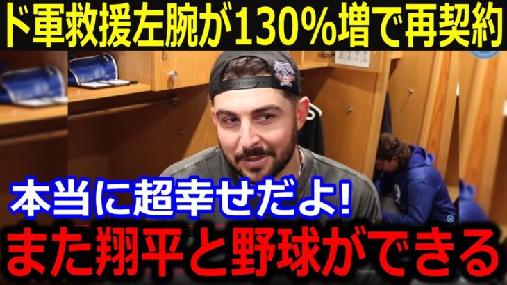 救援左腕ベシアが年俸3.5億円で契約更改！「これ以上の幸せはないね」大谷と目指す連覇へ年俸調停回避に同僚歓喜！【最新/MLB/大谷翔平/山本由伸】