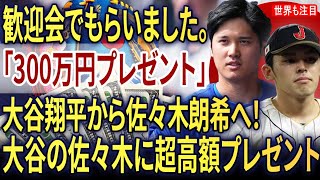 大谷翔平が佐々木朗希の歓迎会で贈った300万円の高額プレゼントが話題…米国メディアが明かした2人の絆【海外の反応 MLBメジャー 野球】