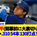 大谷翔平(開幕前に大裏切りされました)→.310 54本 130打点 59盗塁【なんJ プロ野球反応集】【2chスレ】【5chスレ】