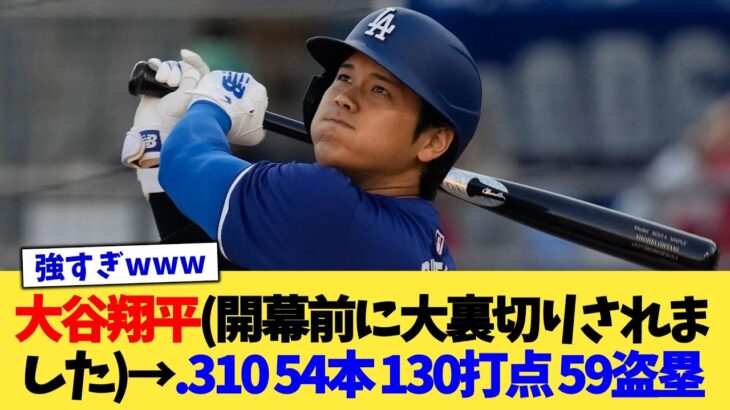 大谷翔平(開幕前に大裏切りされました)→.310 54本 130打点 59盗塁【なんJ プロ野球反応集】【2chスレ】【5chスレ】