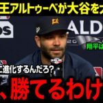 アルトゥーべ衝撃告白!! 大谷翔平の異次元32号ホームランの恐るべき打速!! アストロズに愛される大谷選手!!【MLB-大谷翔平-海外の反応/大谷翔平】