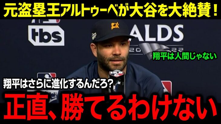 アルトゥーべ衝撃告白!! 大谷翔平の異次元32号ホームランの恐るべき打速!! アストロズに愛される大谷選手!!【MLB-大谷翔平-海外の反応/大谷翔平】