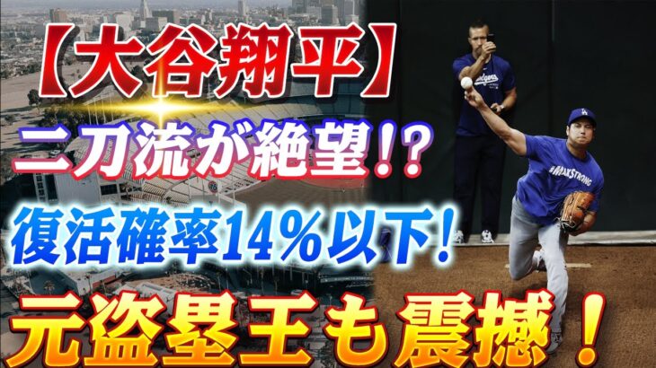 🔴🔴【大谷翔平】大谷翔平、“二刀流の未来”が絶望的!? 39億円の大出世が一転、復活の確率は14％以下!? 大谷が“走れる怪物”って⁉ 元盗塁王も震撼！MLBが目撃したスピード革命！【ドジャース】