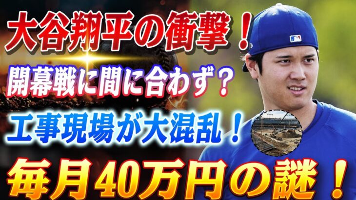 🔴🔴【大谷翔平】大谷開幕戦に間に合わない！ドジャーススタジアムの工事が混沌と化す！大谷翔平から毎月40万円受給の真相とギャンブル地獄の全貌が明らかに！