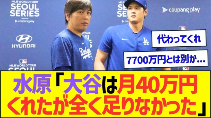 水原一平「大谷翔平から球団とは別に月40万円もらってたが、全く足りなかった」w【プロ野球なんJ反応】