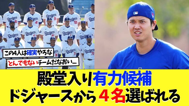 ドジャースの現役選手から「殿堂入り」有力候補4名が選ばれる！【海外の反応】【大谷翔平】【なんｊ】【2ch】【プロ野球】【甲子園】【MLB】