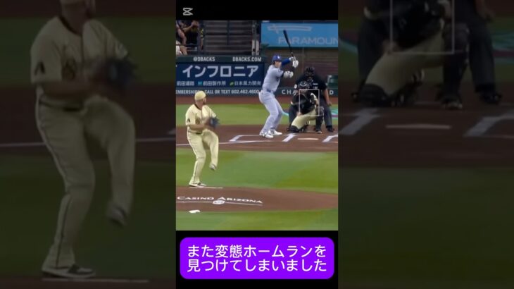 【またも発見】変態ホームラン44号 #大谷翔平 様 #shoheiohtani 様