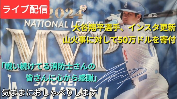 【ライブ配信】大谷翔平選手がインスタ更新⚾️ロサンゼルス山火事に対して50万ドルを寄付⚾️「戦い続けてる消防士さんの皆さんに感謝」⚾️気ままにおしゃべりします💫