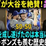 【翻訳速報】大谷翔平の50-50にバリー・ボンズが衝撃告白！“私も50-50の可能性があったが、外的要因で潰された…”【海外の反応】【日本語翻訳】