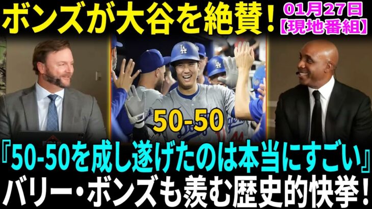 【翻訳速報】大谷翔平の50-50にバリー・ボンズが衝撃告白！“私も50-50の可能性があったが、外的要因で潰された…”【海外の反応】【日本語翻訳】