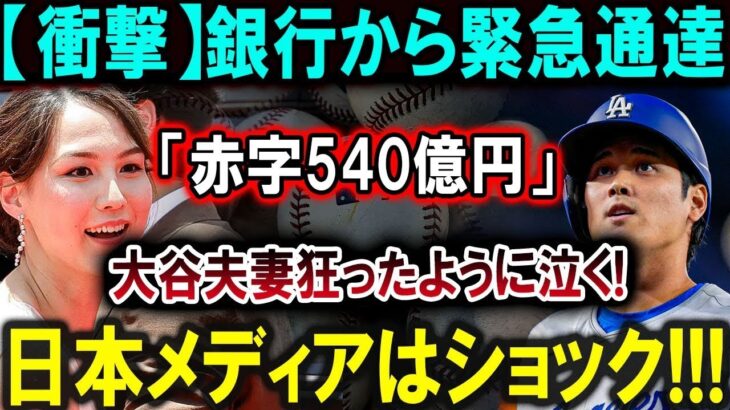 【大谷翔平】【衝撃】銀行から緊急通達「赤字540億円」大谷夫妻狂ったように泣く!日本メディアはショック!!!【最新/MLB/大谷翔平/山本由伸】