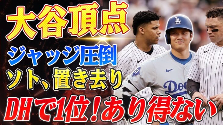 🔴🔴🔴【大谷翔平】大谷翔平が魅せた規格外の存在感　59盗塁でランキングトップ！ジャッジ2位、ソト3位を大きく引き離す圧倒的数字