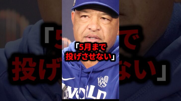 5月まで投げさせない。#大谷翔平#プロ野球#shorts