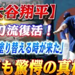 🔴🔴【大谷翔平】二刀流復活でメジャーリーグの歴史を塗り替える時が来た！大谷翔平、手術から”異常回復”の映像が流出！医師も困惑「6ヶ月かかるはずが…」衝撃の回復力！【ドジャース】