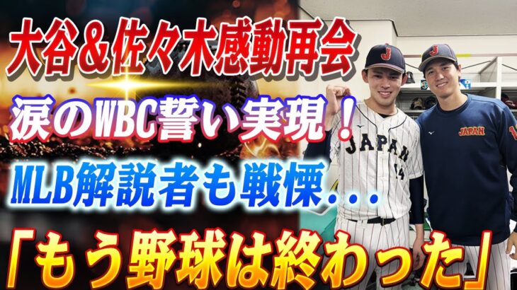 🔴🔴【大谷翔平】658日前の”運命の約束”が現実に！大谷&佐々木、WBCの誓いが導いた衝撃の再会…涙なしには見られない！「もう野球は終わった」ドジャース最強軍団に米国騒然！MLB解説者も戦慄…