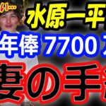 【衝撃告白】大谷翔平の元通訳・水原一平被告の告白、年俸7700万円でも苦しい…妊娠中の真美子夫人とも親交のあった妻の夢は結婚式を…