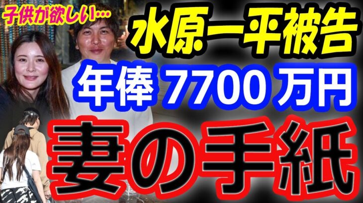 【衝撃告白】大谷翔平の元通訳・水原一平被告の告白、年俸7700万円でも苦しい…妊娠中の真美子夫人とも親交のあった妻の夢は結婚式を…