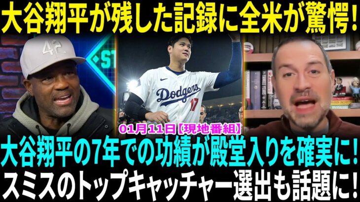 大谷翔平、まだ7年なのに殿堂入り確定!?　すでに伝説の領域、選外は「想像しがたい」！MLBトップキャッチャーに選ばれたウィル・スミス！3位の実力を徹底解説！【海外の反応】【日本語翻訳】