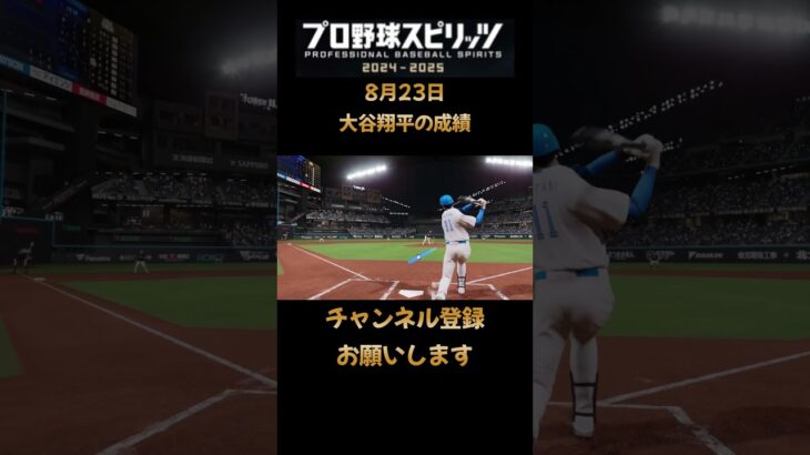 8月23日の大谷翔平プロスピ2024スタープレイヤー#大谷翔平 #今日の大谷さん #プロスピ2024#スタープレイヤー