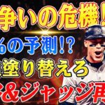 🔴🔴🔴【大谷翔平】88％の現実か、50％の奇跡か？大谷翔平とジャッジのMVP争奪戦！2025年ナ・リーグ西地区の勢力図に衝撃的変化