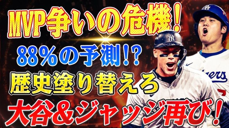 🔴🔴🔴【大谷翔平】88％の現実か、50％の奇跡か？大谷翔平とジャッジのMVP争奪戦！2025年ナ・リーグ西地区の勢力図に衝撃的変化