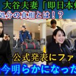 【緊急速報】大谷夫妻「即日本帰国」発表！900億円処分の衝撃理由とは！？