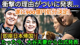 【衝撃💥】大谷翔平夫妻が日本帰国を決断！900億円の行方と発表された驚きの理由とは…【MLBニュース】