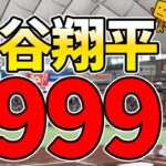 【白球のキセキ】天才、大谷翔平を★999までガチ育成！甲子園で特能盛りたい【プロスピ2024】