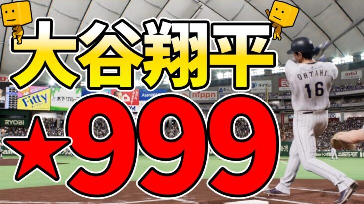 【白球のキセキ】天才、大谷翔平を★999までガチ育成！甲子園で特能盛りたい【プロスピ2024】