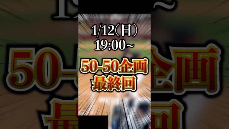 プロスピAで「大谷翔平で50-50達成するまで終われません企画」、次回最終回！！！ #shorts #プロスピa #プロスピ #大谷翔平