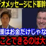 BBWAA夕食会で公開された大谷のビデオメッセージにド軍幹部が大絶賛！「これは大谷にしかできないよ」メッセージに込められた感謝と敬意に感銘を受け賛辞が止まない【最新/MLB/大谷翔平/山本由伸】