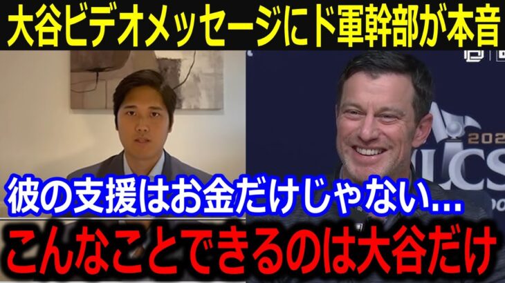 BBWAA夕食会で公開された大谷のビデオメッセージにド軍幹部が大絶賛！「これは大谷にしかできないよ」メッセージに込められた感謝と敬意に感銘を受け賛辞が止まない【最新/MLB/大谷翔平/山本由伸】