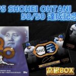 【高級BOX開封】TOPPS SHOHEI OHTANI 50/50 達成記念BOX