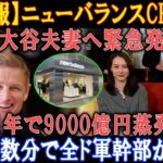 【速報】ニューバランスCEOが大谷夫妻へ緊急発「1年で9000億円蒸発!」ほんの数分で全ド軍幹部が騒然!