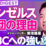 【DIGEST】菊池雄星エンゼルス契約の理由／目標は「継続」／WBCやワールドシリーズへの意欲／メジャーで40歳まで、日本で50歳まで現役／将来的な展望