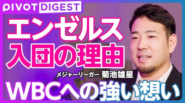 【DIGEST】菊池雄星エンゼルス契約の理由／目標は「継続」／WBCやワールドシリーズへの意欲／メジャーで40歳まで、日本で50歳まで現役／将来的な展望