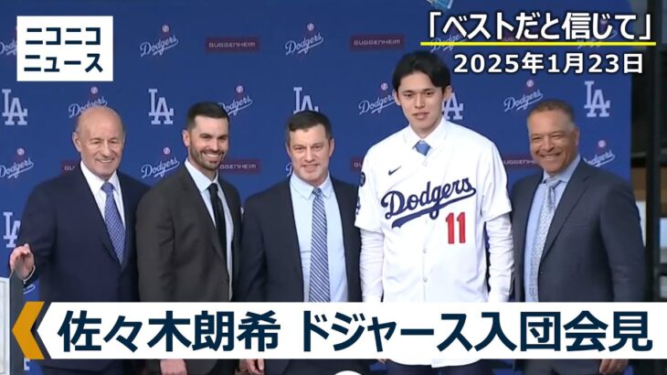 【ノーカット】佐々木朗希投手 ドジャース入団会見 / Dodgers, Rouki Sasaki holds a press conference